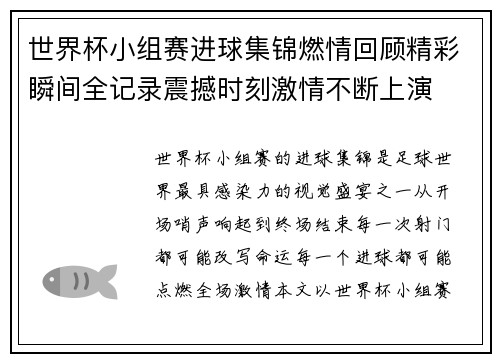 世界杯小组赛进球集锦燃情回顾精彩瞬间全记录震撼时刻激情不断上演
