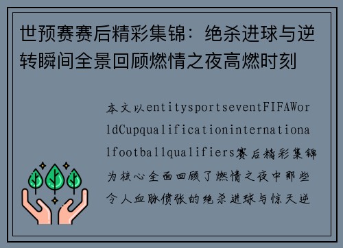 世预赛赛后精彩集锦：绝杀进球与逆转瞬间全景回顾燃情之夜高燃时刻