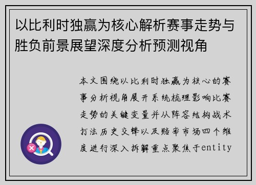 以比利时独赢为核心解析赛事走势与胜负前景展望深度分析预测视角