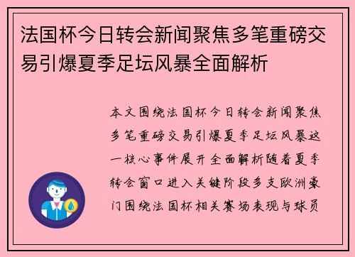 法国杯今日转会新闻聚焦多笔重磅交易引爆夏季足坛风暴全面解析