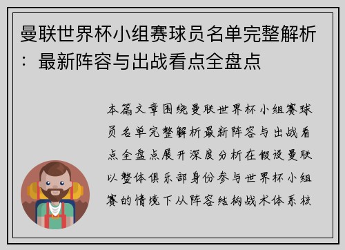 曼联世界杯小组赛球员名单完整解析：最新阵容与出战看点全盘点