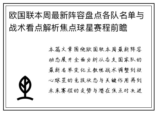 欧国联本周最新阵容盘点各队名单与战术看点解析焦点球星赛程前瞻