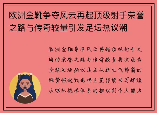 欧洲金靴争夺风云再起顶级射手荣誉之路与传奇较量引发足坛热议潮