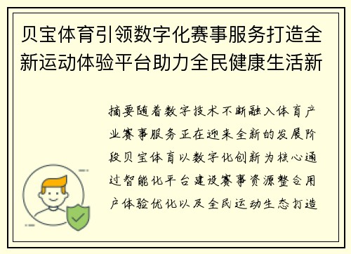 贝宝体育引领数字化赛事服务打造全新运动体验平台助力全民健康生活新潮流