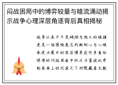 闷战困局中的博弈较量与暗流涌动揭示战争心理深层角逐背后真相揭秘