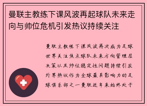 曼联主教练下课风波再起球队未来走向与帅位危机引发热议持续关注
