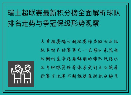 瑞士超联赛最新积分榜全面解析球队排名走势与争冠保级形势观察