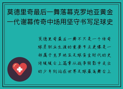 莫德里奇最后一舞落幕克罗地亚黄金一代谢幕传奇中场用坚守书写足球史诗
