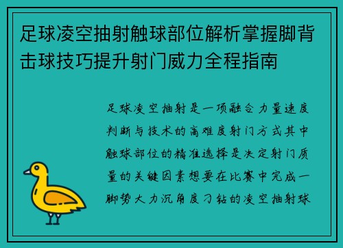 足球凌空抽射触球部位解析掌握脚背击球技巧提升射门威力全程指南