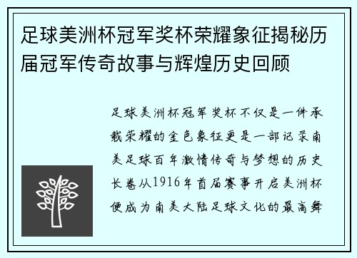 足球美洲杯冠军奖杯荣耀象征揭秘历届冠军传奇故事与辉煌历史回顾