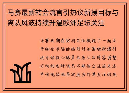 马赛最新转会流言引热议新援目标与离队风波持续升温欧洲足坛关注